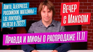 Горькая правда о 11.11. Где покупать железо в конце 2022-го? Разбираю ваши сборки. Эфир от 07.11.22.