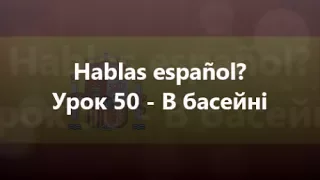 Іспанська мова: Урок 50 - В басейні