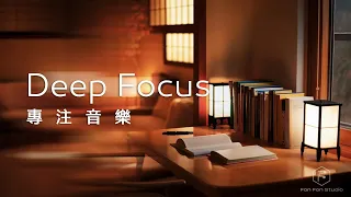 專注音樂 Deep Focus Music ｜ 聆聽LoFi音樂，專注工作、學習