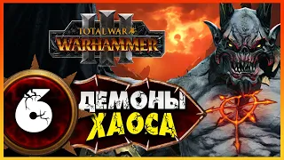 Демон-принц прохождение Total War Warhammer 3 за Демонов Хаоса (легион Хаоса) - #6