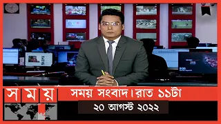 সময় সংবাদ | রাত ১১টা | ২০ আগস্ট ২০২২ | Somoy TV Bulletin 11pm | Latest Bangladeshi News