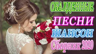 Вот песни Нереально красивый Шансон! года 2020💖 Сборник Новинка песни Ноябрь 2020 💖 Топ песни года