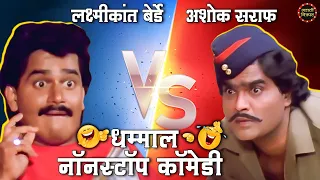 अशोक सराफ V/S लक्ष्मीकांत बेर्डे | धम्माल नॉन स्टॉप कॉमेडी | Best Marathi Comedy Scenes Compilation