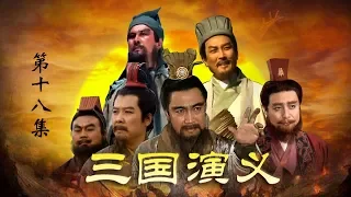 老版《三国演义》 第一部 群雄逐鹿 第18集 千里走单骑（主演：  孙彦军、唐国强、鲍国安、吴晓东、陆树铭、李靖飞、洪宇宙、魏宗万、张光北  ）| CCTV电视剧