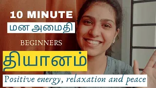 BEST Guided meditation for BEGINNERS TAMIL 😄💯/Meditation for anxiety depression stress relief