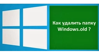 Как удалить Windows old