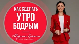 Как правильно просыпаться по утрам? Как сделать утро бодрым и добрым?