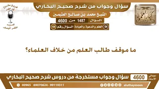 1487 - 4600 ما موقف طالب العلم من خلاف العلماء؟ ابن عثيمين