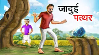 जादुई पत्थर | JADUI PATHAR | HINDI KAHANIYA | HINDI STORIES