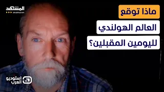 العالم الهولندي يكشف لـ"المشهد" سر الضوء الأزرق الغامض قبل حصول الزلازل - استوديو العرب