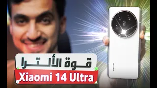 أقوى هواتف 2024 بين الأسطورة والواقع : مراجعة  Xiaomi 14 Ultra