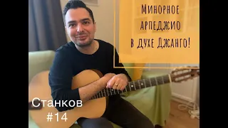 Минорное арпеджио в духе Джанго!