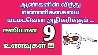 9 easy foods to improve sperm count,motility &quality in tamil | Foods to increase sperm,motility
