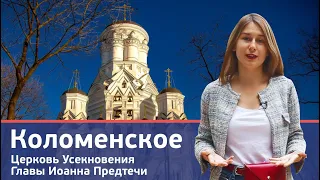 Архитектура Москвы с АПО. Коломенское: церковь Усекновения Главы Иоанна Предтечи