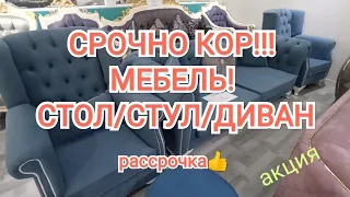 АКЦИЯ!!! РАССРОЧКА!!! МЕБЕЛЬ!!! ДИВАНДАР/СТОЛ/СТУЛДАР/ КРОВАТЬ!!!