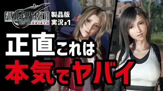 【FF7リバース実況#1】マジでとんでもないものを作ってきたわ...【物語冒頭〜チョコボGETまで】