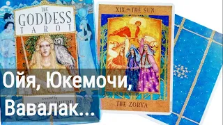 Таро Богинь / The Goddess Tarot - Распаковка и Первое Впечатление