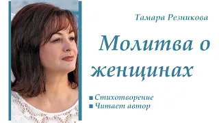 Молитва о женщинах - Тамара Резникова