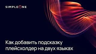 Как добавить подсказку плейсхолдер на двух языках