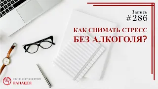 #286. Как снимать стресс без алкоголя? / записи Нарколога