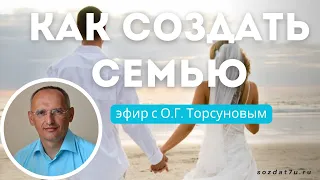 Как создать семью. Олег Торсунов