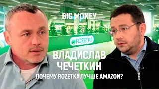 Владислав Чечеткин. Чем Rozetka лучше Amazon | Big Money #10