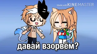 ||клип||давай взорвём?||Gacha Lifi