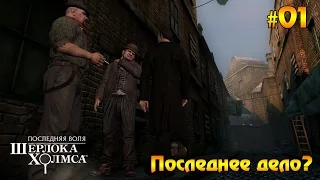 The Testament of Sherlock Holmes прохождение #01 - Последнее дело?