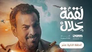 مسلسل لقمة حلال | الحلقة 12 |عبدالله يحيى إبراهيم ، عصام القديمي ، توفيق الماخذي | 4K | رمضان 1445هـ