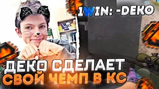 DEKO ХОЧЕТ СДЕЛАТЬ ЧЕМПИОНАТ ПО ПРЯТКАМ В КС / ДЕКО КИКНУЛИ С КОМАНДЫ!? (CS:GO)