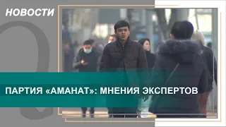 Партия «Аманат» будет выражать интересы не только народа – эксперты