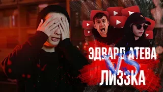 КТО КРУЧЕ ЛИЗЗКА ИЛИ ЭДВАРД АТЕВА? #milort