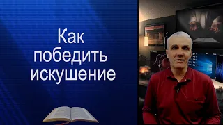 Как побеждать искушения