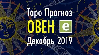 ОВЕН ♈️ Таро Прогноз на ДЕКАБРЬ 2019