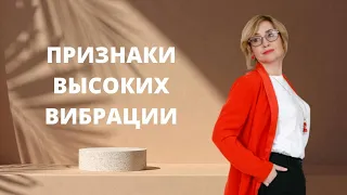 Признаки высоких вибраций человека  ӏ  Как повысить высокие вибрации человека