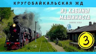 🔴 ч.3 Кругобайкальская железная дорога из кабины машиниста. Баклань - Шумиха.  #КБЖД #Байкал