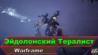 Эйдолонский Тералист любым фреймом и без снайперки💥Ближкой💥Warframe