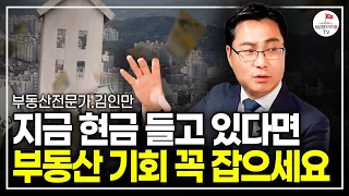 앞으로 3년, 현금 들고 있다면 눈여겨볼 지역 (김인만 부동산전문가)