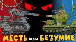 Revenge or Madness - cartoons about tanks