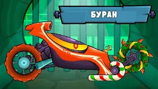 Новая Тачка БУРАН в Машина ест машину Car Eats Car 3 - открыли в игре первую зимнюю машинку