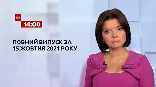 Новини України та світу | Випуск ТСН.14:00 за 15 жовтня 2021 року