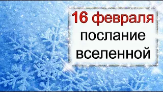 ПОСЛАНИЕ ВСЕЛЕННОЙ на 16 февраля. *Эзотерика Для Тебя*