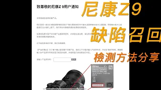 尼康z9存在部品缺陷召回 檢查和處理方法分享