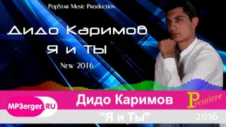 Дидо Каримов - Я и Ты /PopStar Production/ [NEW 2016]  █▬█ █ ▀█▀  //Кавказская Музыка//