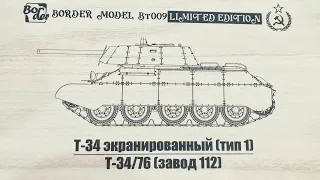 BORDER MODEL BT009 LIMITED EDITION T-34/76!!!! New kit!