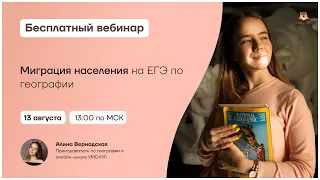 Миграция населения | География ЕГЭ | Умскул