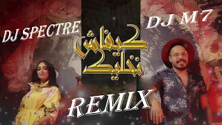 محمد رفاعي & هند سداسي - كيفاش نخليك MOHAMMED REFAI & HIND SDASSI -  Kifach Nkhelik (Remix)💜💛