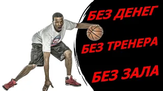 ЧТО ДЕЛАТЬ, ЧТОБЫ СТАТЬ ПРОФИ БЕЗ СВЯЗЕЙ, ДЕНЕГ И ТРЕНЕРА?! YES BASKETBALL / ЕС БАСКЕТБОЛ