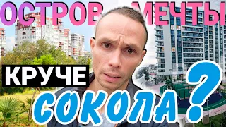 БОЛЬШОЙ ОБЗОР - ЖК Остров Мечты и ЖК Сокол | продам квартиру в Сочи