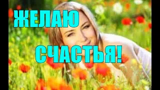 ЖЕЛАЮ СЧАСТЬЯ! МУЗЫКАЛЬНОЕ ПОЖЕЛАНИЕ ВИДЕО ОТКРЫТКА С ДНЕМ СЧАСТЬЯ БУДЬТЕ СЧАСТЛИВЫ